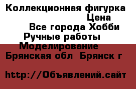  Коллекционная фигурка Spawn series 25 i 11 › Цена ­ 3 500 - Все города Хобби. Ручные работы » Моделирование   . Брянская обл.,Брянск г.